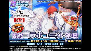 【グラサマ】宝具解説付き『Re:ゼロから始める異世界生活』前編ユニットを引く男/グラ生#346【グランドサマナーズ】