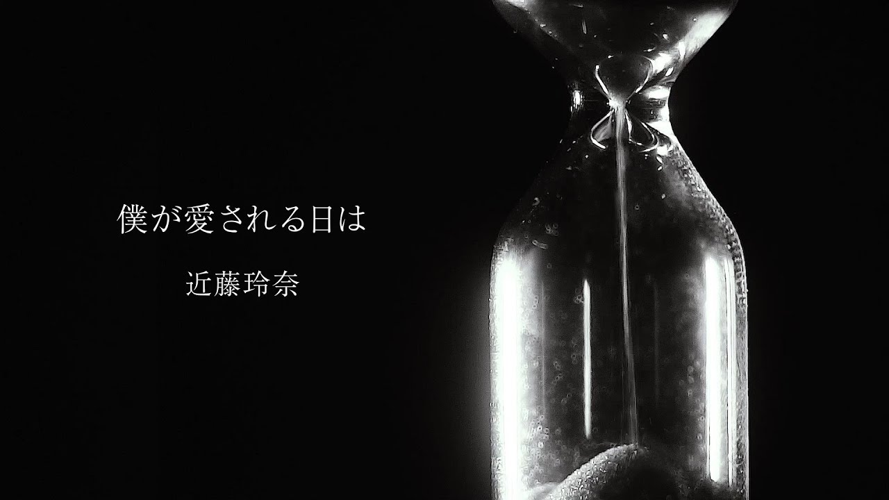 近藤玲奈 / 僕が愛される日は《リリックビデオ》