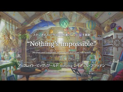 Yaneura no Rudger Nothing's Impossible A Great Big World featuring Rachel Platten