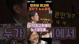 최고위 회의중에 울려퍼진 뉴스공장.. 누구 폰인가?ㅋㅋ