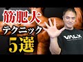 【筋トレ】筋肉がなかなか発達しない!?そんな方はこの5つのテクニックで成長するようになります