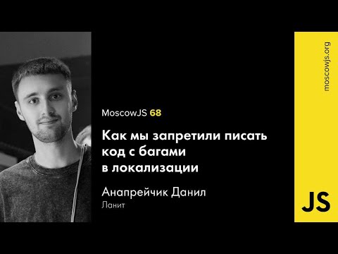 MoscowJS 68 – Как мы запретили писать код с багами в локализации – Данил Анапрейчик