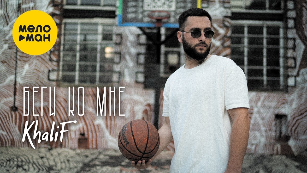 KhaliF — Беги ко мне