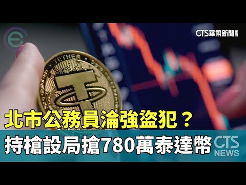 北市公務員淪強盜犯？　持槍設局搶780萬泰達幣