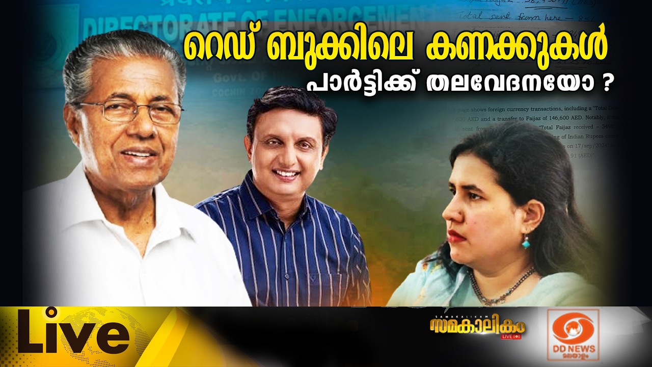 LIVE: റെഡ് ബുക്കിലെ കണക്കുകൾ പാർട്ടിക്ക് തലവേദനയോ ? സമക?