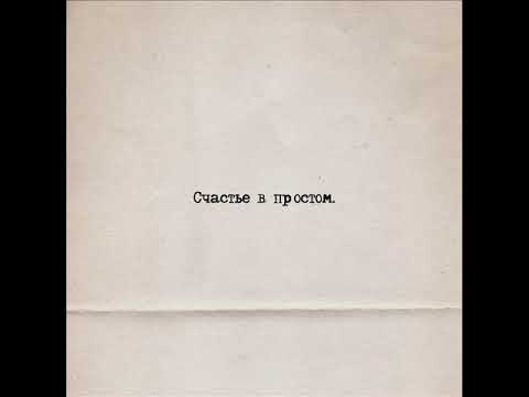Loc-Dog - Счастье в простом (2021) ПОЛНЫЙ АЛЬБОМ