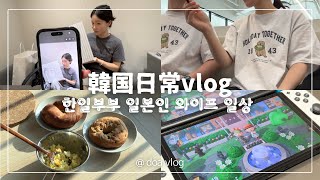 日韓夫婦vlog | 韓国で過ごす日常🇰🇷 誕プレ貰ったよ🎂💖
