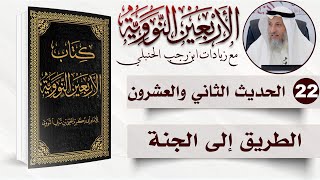 صورة 22 من 50 I الطريق إلى الجنة I الأربعون النووية I الشيخ د. عثمان الخميس