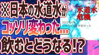 「排水管」ではなく「送水管」だと思います。。。汚水は飲めませんよってにそんな細かいことは指摘しない約束なのかもしれませんが（00:22:38 - 00:30:03） - 【ベストセラー】「日本人の健康はどうなる!?今年四月から水道水が飲めない問題」を世界一わかりやすく要約してみた【本要約】