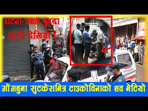 टाउको विनाको श*व फेला: टाउको २ सय मिटर पर जेब्रा झोलामा