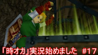 「時オカ」実況始めました　#１７