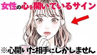 【恋愛】心を開いている女性が見せるサイン5選