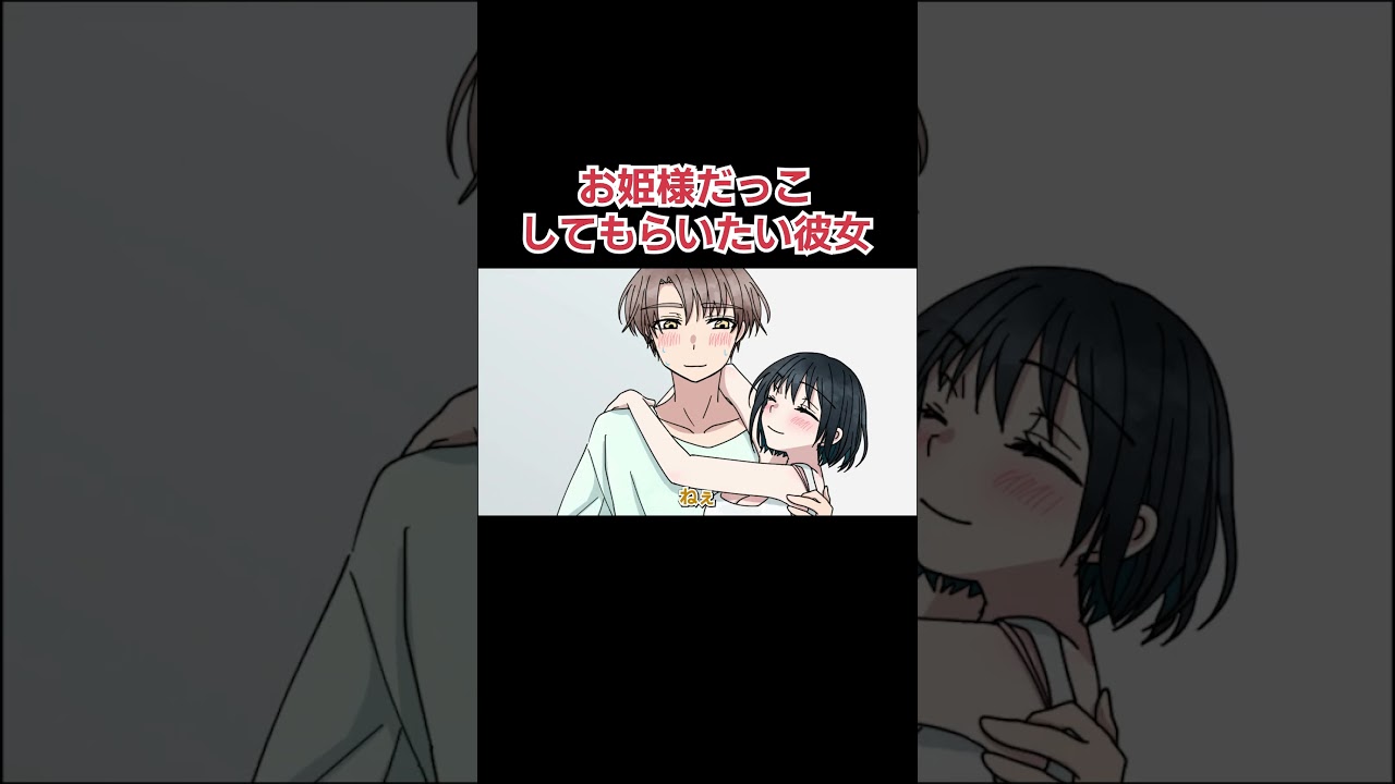 お姫様だっこしてもらいたい彼女【アニメ】 #Shorts