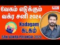 Sani Vakra Palangal 2024 | Kadagam Rasi | சனி வக்ர | June 29th to Nov 15th | Life Horoscope #kadagam