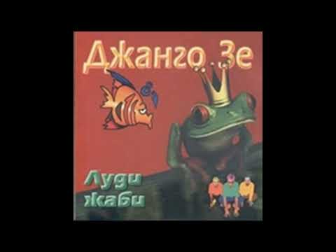 Джанго Зе - Карамба Джанго