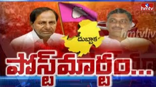 పోస్ట్ మార్టం……! | Dubbaka Election Results Effect On TRS Party