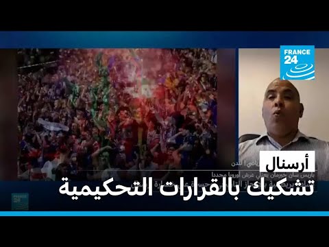 الصحافة البريطانية تهاجم الحكم بعد خسارة أرسنال أمام باريس سان جرمان