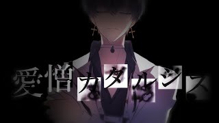 愛憎カタルシス ver.luz【SELF COVER】