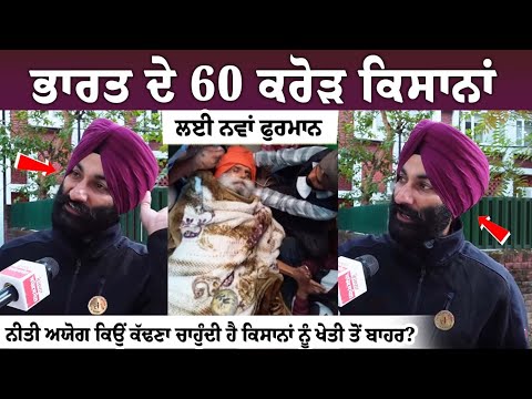 ਭਾਰਤ ਦੇ 60 ਕਰੋੜ Kisana ਲਈ ਨਵਾਂ ਫੁਰਮਾਨ, ਨੀਤੀ ਅਯੋਗ ਕਿਉਂ ਕੱਢਣਾ ਚਾਹੁੰਦੀ ਹੈ Kisana ਨੂੰ ਖੇਤੀ ਤੋਂ ਬਾਹਰ?