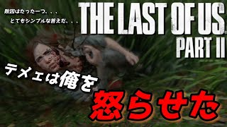 【The Last of Us PartⅡ】覚醒！！エリー怒りの反撃＃12