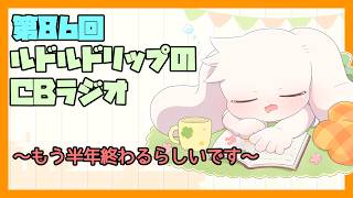 【雑談】ルドルドリップのCBラジオ 第86回～もう半年終わるらしいです～【うさぎVtuber】