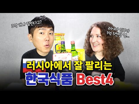 [aT강X다샤 : 한·러수교 30주년 기념 토크] 러시아에서 의외로 잘 팔리는 한국식품 베스트4!!