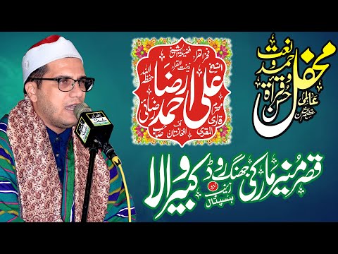 Qari Ali Ahmad Razi razai Afghanistan || Aalmi Mehfil e Husn e Qirat,Mehfil E Hamd O Naat Kabirwala