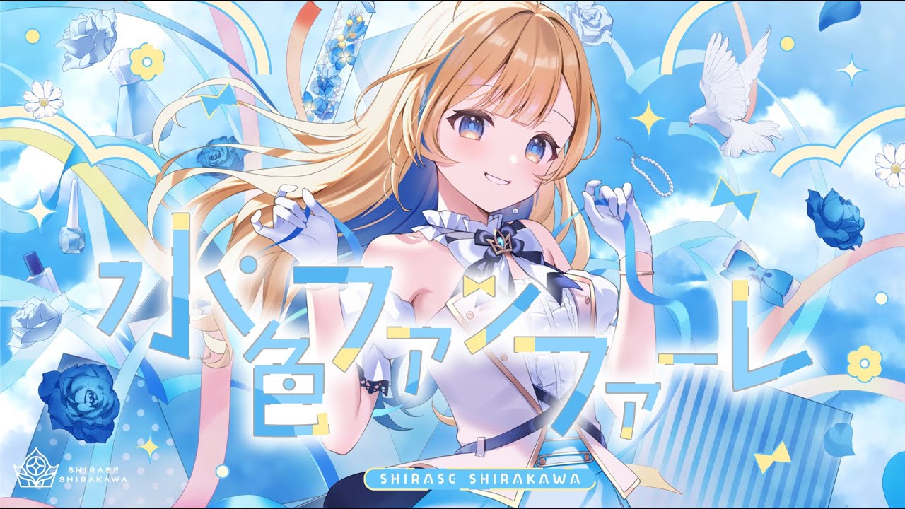 【Official MV】水色ファンファーレ - 白河しらせ