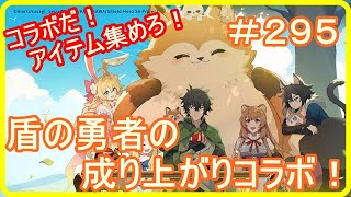 【アッシュテイル】盾の勇者の成り上がりコラボイベント開催！　＃２９５