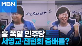 [정치톡톡] 민주 서영교·전현희 춤배틀