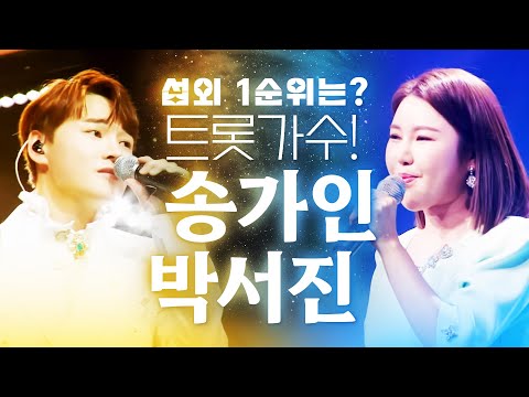 대한민국 섭외 1순위 트로트 가수! 남자 트로트 가수는 박서진¸ 여자 트로트 가수는 송가인 #박서진 #송가인