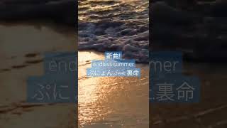 endless summer/ぷにょん。feat.裏命 #vocaloid #vocanew #裏命 #dtm #ボカロ曲