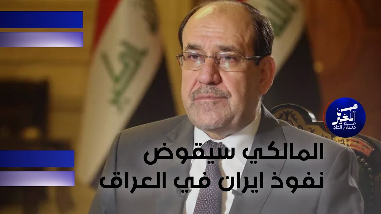 فيديو | المالكي سيقوض نفوذ ايران في العراق