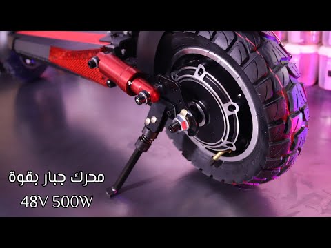سكوتر كهربائي للكبار برو 48V 500W | هذا ما تحتاجة وأكثر | متجر سكاريب