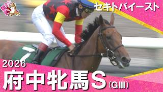 2026年府中牝馬ステークス(ＧⅢ) セキトバイースト【カンテレ公式】