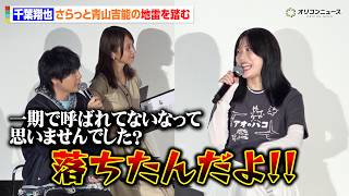 【アオのハコ】千葉翔也、青山吉能の地雷を踏んでキレられる「一期で呼ばれてないなと思いませんでした？」「落ちたんだよ！！」　『アオのハコ』Season2 ワールドプレミア