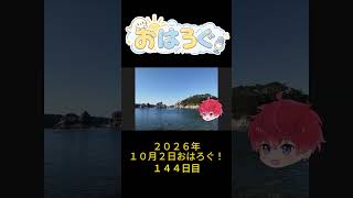 金曜日まで来た。それだけでも十分。｜10月2日のおはろぐ142日目