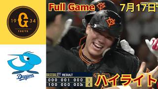7月17日【巨人 vs. 中日ハイライト】3度目のサヨナラ勝ち！坂本勇人がサヨナラホームラン
