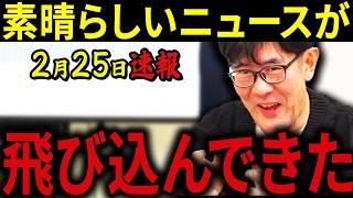 【三橋貴明】※2月25日速報です・・・財務省をついに追い込みました・・・消費税減税に関する国民会議がついに動き出します！！