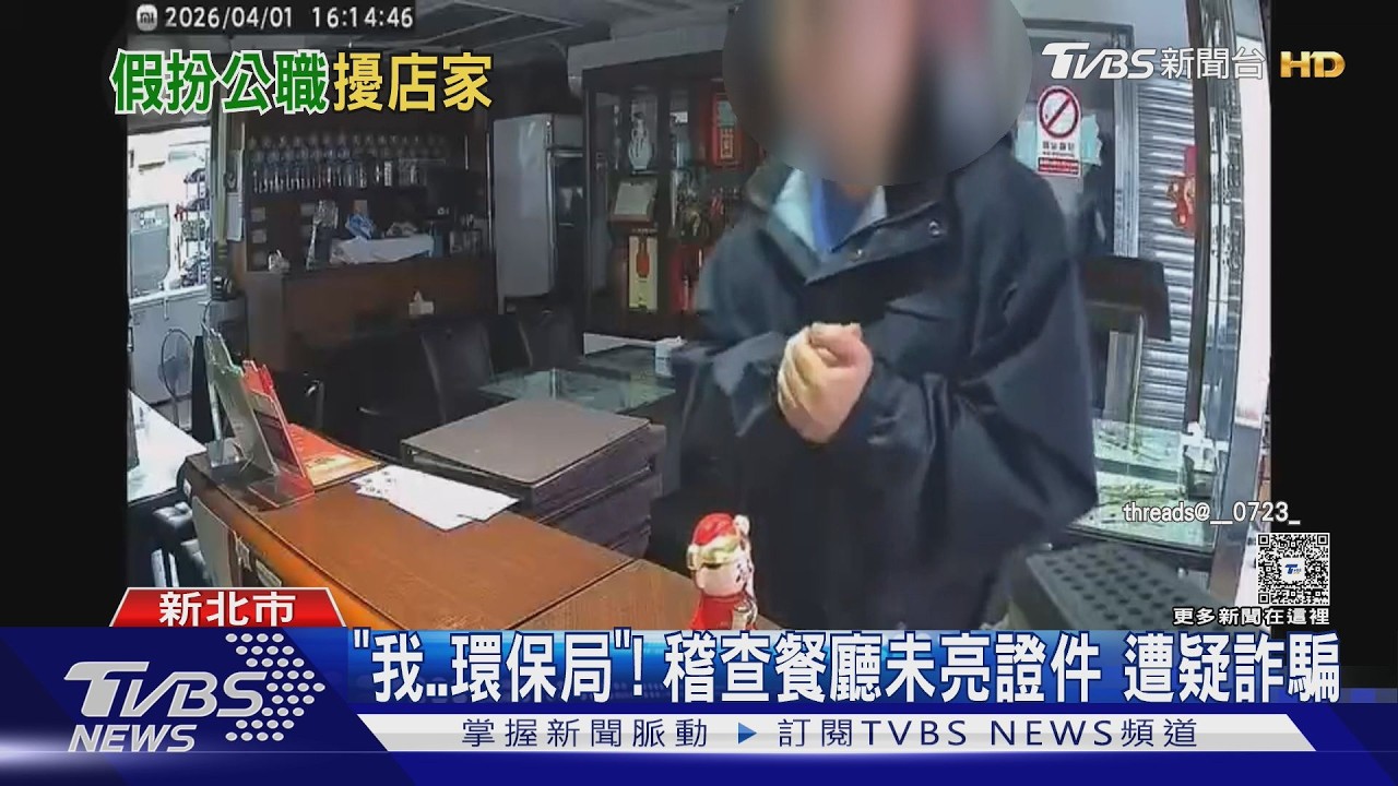 影音/自稱環保局卻不亮證件!2男進餐廳稽查 店家疑詐騙真相反轉