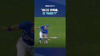 비디오 판독을.. 안 가네요?? #Shorts (MBC뉴스)