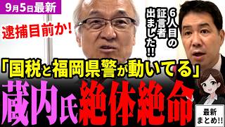 蔵内が絶体絶命！福岡県議会で遂に6人目の「500万」証言者！国税と福岡県警動いていると元産経三枝氏暴露！国民民主党県議・大田京子氏が蔵内氏とタイタニックポーズで大炎上！玉木…【見守り独自論評】