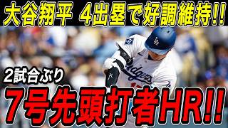 大谷翔平 ７号先頭打者ホームラン！！２試合ぶりの豪快本塁打を含む４出塁で好調キープ！マーリンズ戦【4月30日】【MLB/大谷翔平/海外の反応】