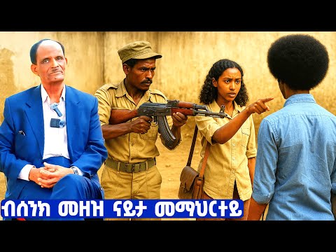 EMN - ብሰንክ መዘዝ ናይታ መማህርተይ | ተ/ጋ  ተወልደ ገረዝጊሄር- Eritrean Media Network