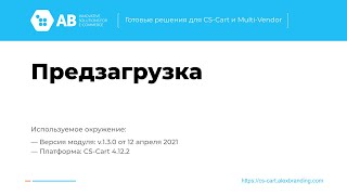CS-Cart модуль Предзагрузка