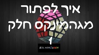 איך לפתור מגהמינקס בקלות למתחילים חלק ראשון