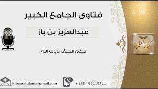 حكم الحلف بآيات الله - بن باز - مشروع كبار العلماء image