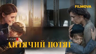 Дитячий потяг | Український дубльований трейлер | Netflix