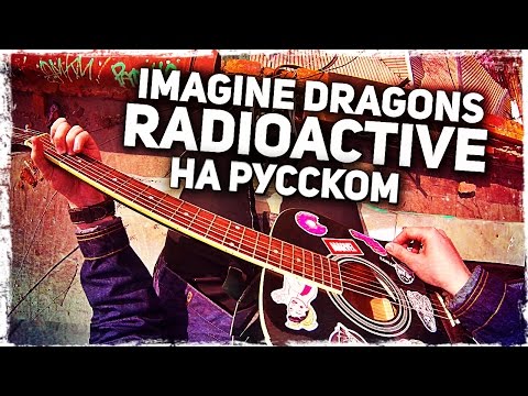 Imagine Dragons - Radioactive - Перевод на русском (Acoustic Cover) Музыкант вещает Video