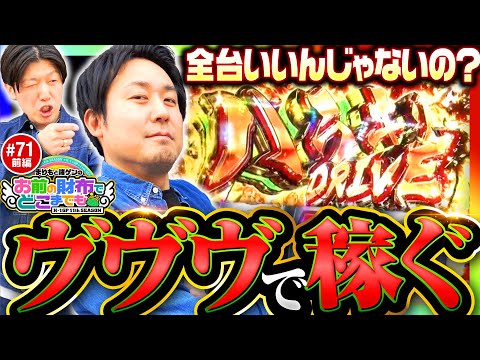 【ノリノリまりもの安定したレバーオン】まりもと諸ゲンのお前の財布でどこまでも 71回 前編《まりも・諸積ゲンズブール》パチスロ 革命機ヴァルヴレイヴ［スマスロ・スロット］